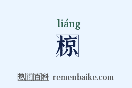 椋是什么意思的图片
